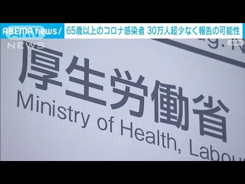 新型コロナの65歳以上の感染者　30万人以上少なく報告されていた可能性　厚労省(2023年1月26日)