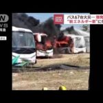 “新エネルギー車”バス67台火災…爆発音も　中国(2023年1月31日)