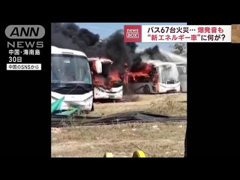 “新エネルギー車”バス67台火災…爆発音も　中国(2023年1月31日)