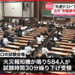 【全国679か所の会場で“共通テスト”始まる】山口の会場で火災報知機が鳴るトラブル、584人が30分繰り下げ受験