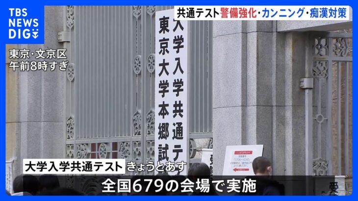 大学入学共通テスト　全国679会場ではじまる　警視庁は“痴漢”対策などを強化｜TBS NEWS DIG