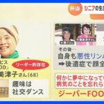 趣味は社交ダンス　パワフルな68歳　元気の秘訣は弁当配達サービス「ジーバーFOOD」 【ゲキ推しさん】｜TBS NEWS DIG