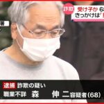 【68歳の男逮捕】高齢男性から現金詐取か…特殊詐欺“受け子”　逮捕きっかけは「見当たり捜査」