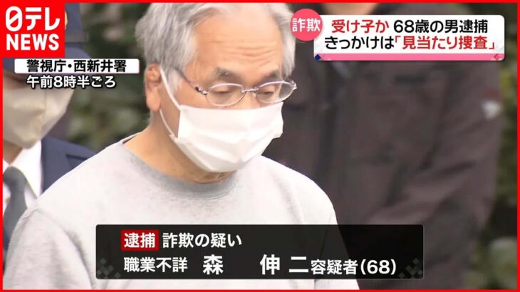 【68歳の男逮捕】高齢男性から現金詐取か…特殊詐欺“受け子”　逮捕きっかけは「見当たり捜査」