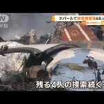 ネパールで旅客機“墜落・炎上”　68人死亡…日本大使館「日本人搭乗の情報なし」(2023年1月16日)