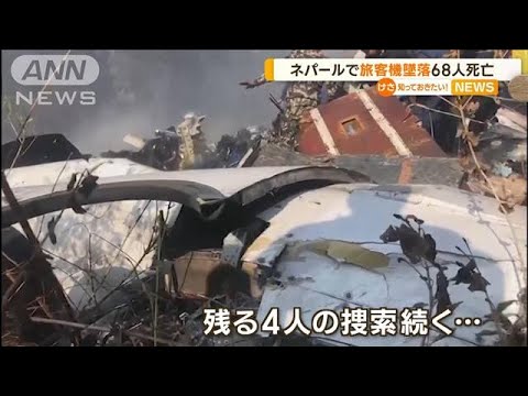 ネパールで旅客機“墜落・炎上”　68人死亡…日本大使館「日本人搭乗の情報なし」(2023年1月16日)