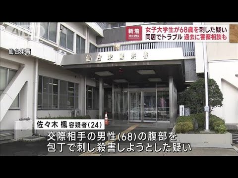 女子大学生を逮捕　68歳の交際男性を殺害しようとした疑い(2023年1月19日)