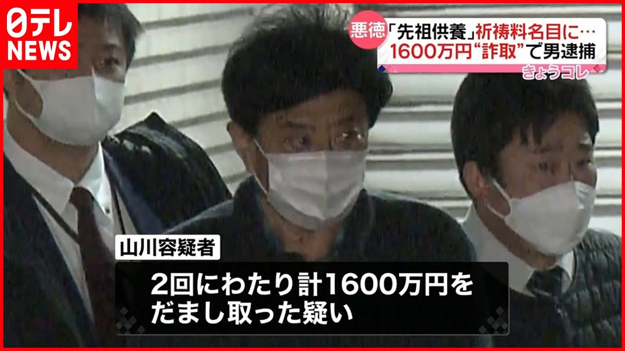 【68歳男を逮捕】「先祖供養」祈祷料名目で1600万円“詐取”