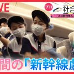 【乗り物まとめ】圧巻の7分間！ 新幹線 “清掃プロフェッショナル”集団/飛行機を巧みに誘導する”会社員“の仕事/東京メトロのスゴ技!「立ち入り禁止のその先」　 （日テレNEWS LIVE）