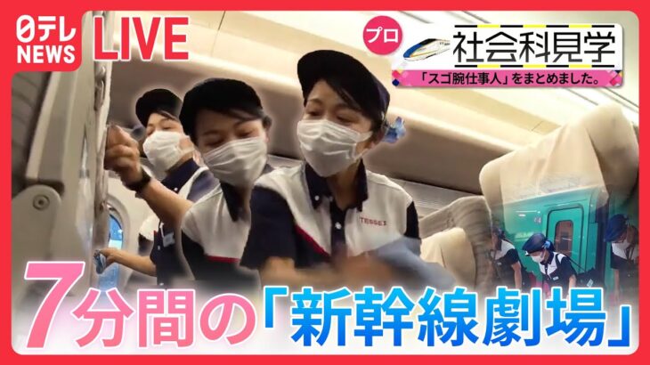 【乗り物まとめ】圧巻の7分間！ 新幹線 “清掃プロフェッショナル”集団/飛行機を巧みに誘導する”会社員“の仕事/東京メトロのスゴ技!「立ち入り禁止のその先」　 （日テレNEWS LIVE）