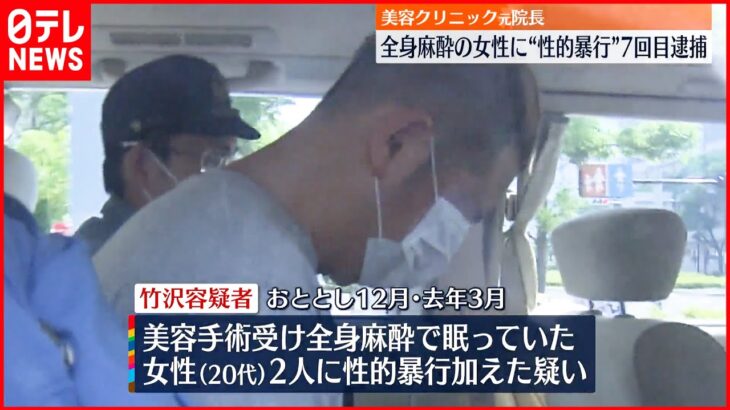 【7回目の逮捕】美容クリニック元院長 全身麻酔で眠る女性に「性的暴行」か