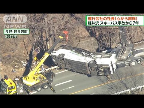 長野・軽井沢町のスキーバス事故からきょうで7年(2023年1月15日)