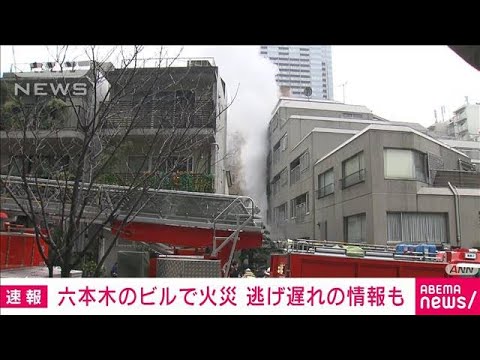 【速報】六本木の7階建てビルで火災　逃げ遅れの情報も(2023年1月16日)