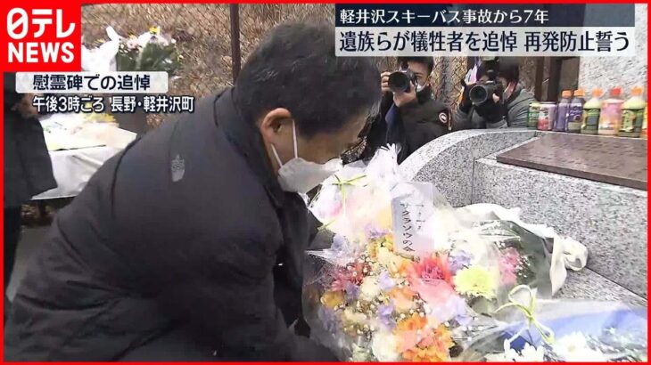 【軽井沢スキーバス事故から7年】遺族らが犠牲者を追悼　再発防止誓う