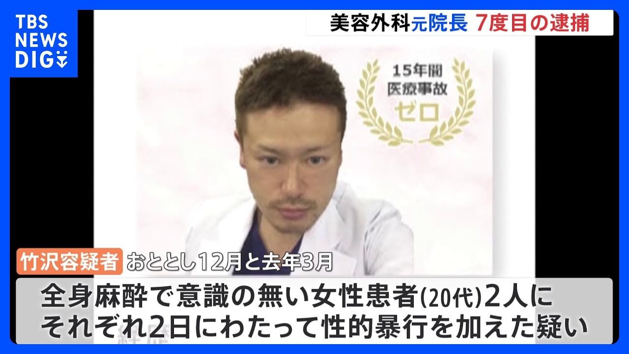 美容外科の元院長7度目の逮捕 患者2人に全身麻酔かけ性的暴行 PCに約20人のわいせつ動画|TBS NEWS DIG