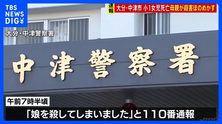 「娘を殺してしまいました」7歳女児死亡　母親が殺害ほのめかす　大分・中津市｜TBS NEWS DIG