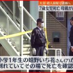 【7歳女児死亡】「娘を殺しました」母親から事情聞く 大分・中津市