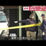 「娘を殺した」7歳の女の子死亡　母親を殺人の疑いで逮捕(2023年1月17日)