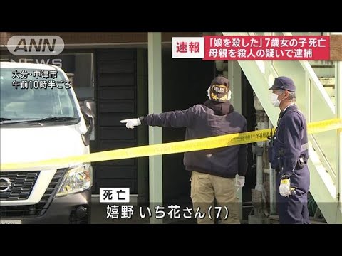 「娘を殺した」7歳の女の子死亡　母親を殺人の疑いで逮捕(2023年1月17日)