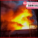 【火事】自動車用電池の倉庫…タイヤ約7万本保管の倉庫にも延焼 フランス