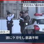 【事故】商業施設のエスカレーターから7歳女児転落…意識不明　手すりにまたがる様子が防犯カメラに　浦添市