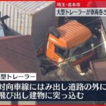 【事故】大型トレーラー暴走 少なくとも7台巻き込まれ…3人搬送 埼玉・北本市
