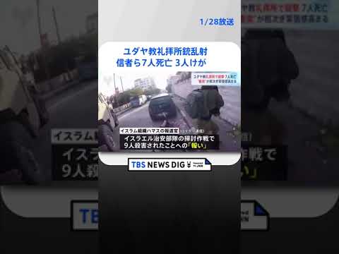 中東・エルサレム ユダヤ教礼拝所銃乱射　信者ら7人死亡 3人けが　 | TBS NEWS DIG #shorts