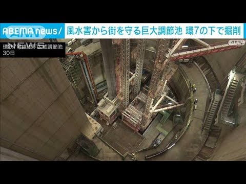 環状7号線の地下に巨大調節池　東京を災害に強靭な都市に(2023年1月31日)