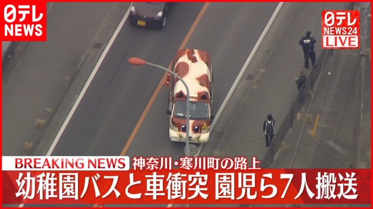 【速報】幼稚園バスと車が衝突…園児含む7人を病院搬送 神奈川・寒川町