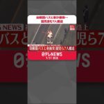 【速報】幼稚園バスと車が衝突…園児含む7人を病院搬送 神奈川・寒川町 #shorts