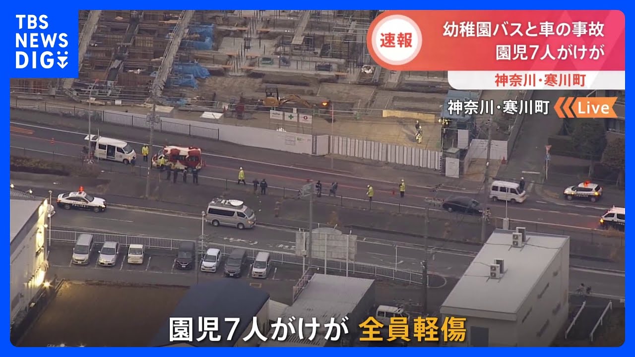 【速報】幼稚園バスと車の事故　園児7人がけが　神奈川・寒川町｜TBS&nbsp;NEWS&nbsp;DIG