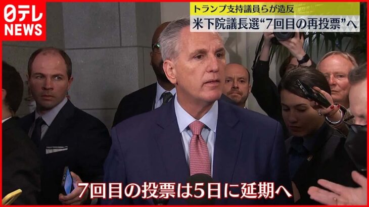 【異例の状況】アメリカ下院議長選“7回目の再投票”へ トランプ支持議員らが造反