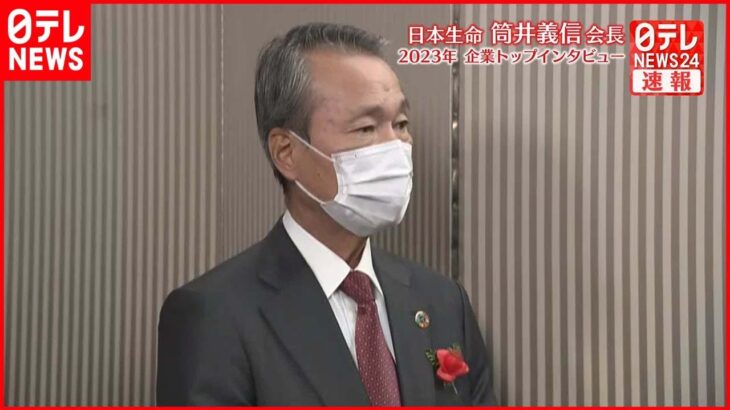 【企業トップインタビュー】7％の賃上げへ 日本生命・筒井会長が語る