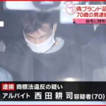 【70歳の男逮捕】『コーチ』の財布など偽ブランド品2000点販売か