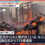 【火事】遺体見つかる…住人の70代女性と連絡取れず さいたま市