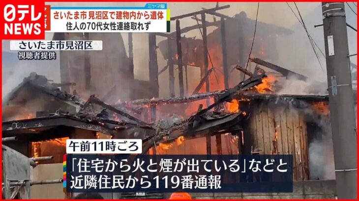 【火事】遺体見つかる…住人の70代女性と連絡取れず さいたま市