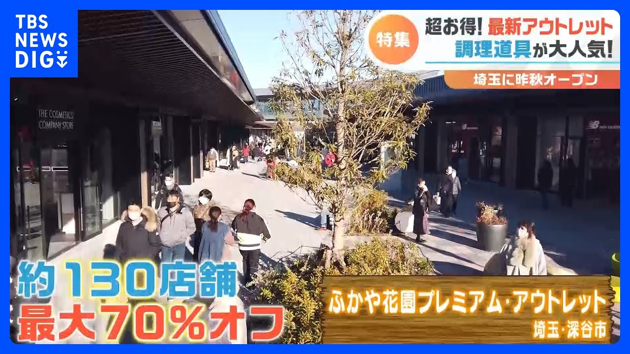 【最新】最大70％オフ！昨秋オープンのアウトレットで何をいくらで買う？買い物袋を拝見！地元限定グルメも！｜TBS&nbsp;NEWS&nbsp;DIG