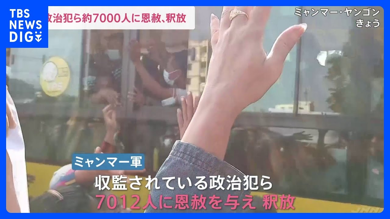 ミャンマー軍が政治犯ら7012人を釈放　家族らが出迎え　アウン・サン・スー・チー氏は“対象外”｜TBS&nbsp;NEWS&nbsp;DIG