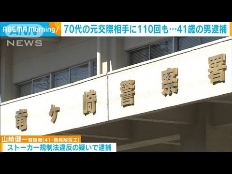 70代の元交際相手に3日間で110回電話…ストーカーか　41歳の男逮捕(2023年1月20日)