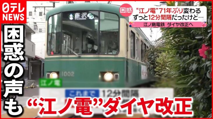 【江ノ電】71年ぶりダイヤ改正へ 地元住民“困惑”染みついた12分間隔