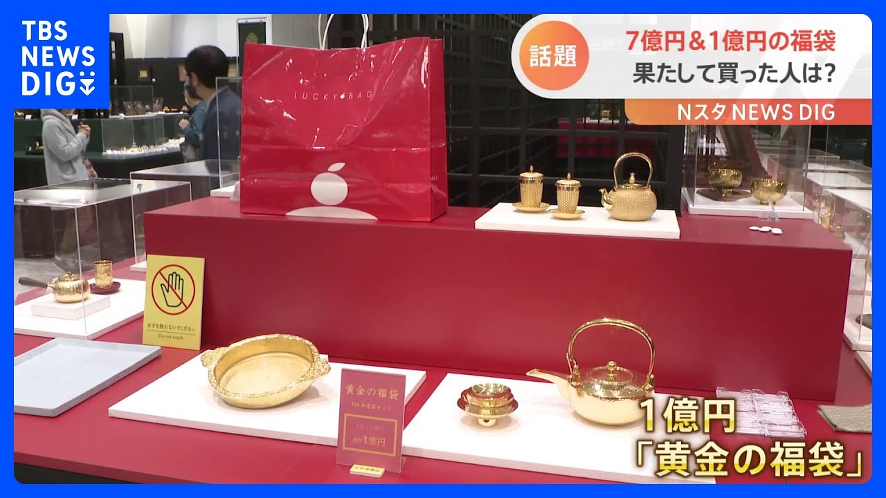 「売れると信じております」7億円＆1億円の福袋は売れたのか？売れてないのか？｜TBS&nbsp;NEWS&nbsp;DIG