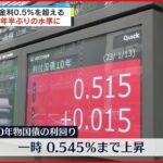 【約7年半ぶりの水準に】長期金利指標の10年物国債利回り “日銀上限”0.5％超え