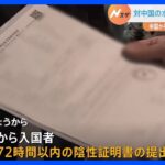 出国前72時間以内の陰性証明の提出求める　中国からの入国時の水際対策　きょうから強化｜TBS NEWS DIG