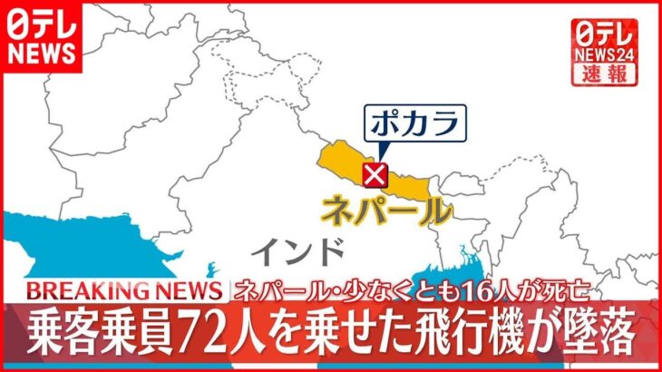 【速報】ネパールで72人乗せた飛行機が墜落　外国籍10人含む、少なくとも16人が死亡