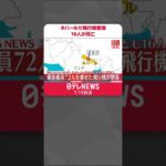 【速報】ネパールで72人乗せた飛行機が墜落　外国籍10人含む、少なくとも16人が死亡#Shorts