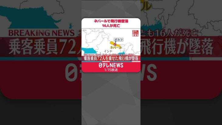 【速報】ネパールで72人乗せた飛行機が墜落　外国籍10人含む、少なくとも16人が死亡#Shorts