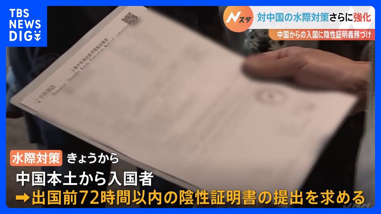 出国前72時間以内の陰性証明の提出求める 中国からの入国時の水際対策 きょうから強化|TBS NEWS DIG