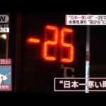 7日に都心で初雪？今季一寒さ　マイナス25℃“日本一寒い町”で珍しい現象続々(2023年1月6日)
