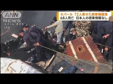 ネパール　72人を乗せた旅客機墜落　68人死亡確認(2023年1月16日)