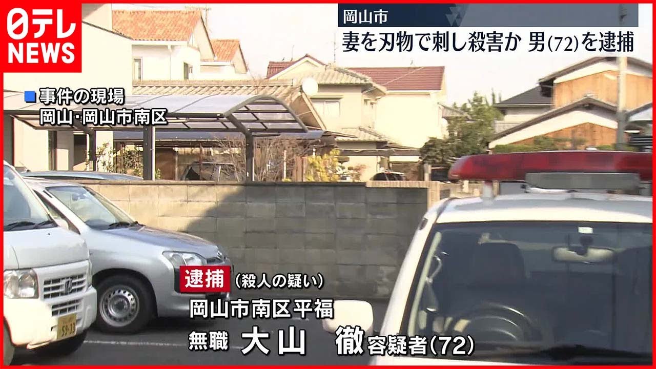 【逮捕】「妻を刺した」と通報　73歳の妻“殺害”　72歳夫を逮捕「覚えていない」